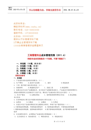 工商管理专业成本管理范围考试试题
