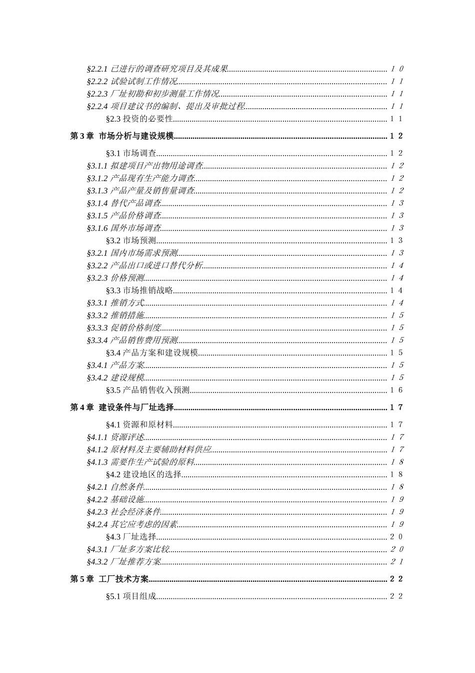 工业项目可行性研究报告(doc 59页)_第3页