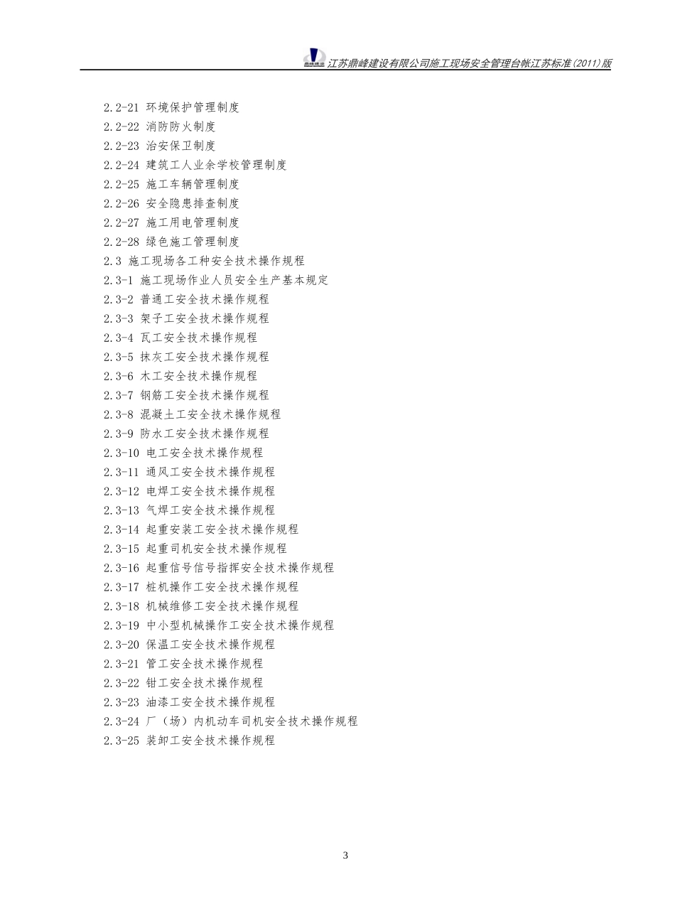 岗位责任制、管理制度、操作规程范本_第3页