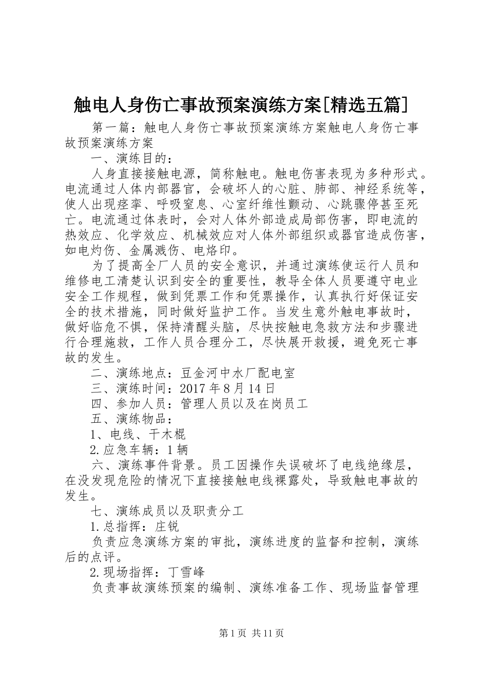 触电人身伤亡事故预案演练方案[精选五篇]_第1页