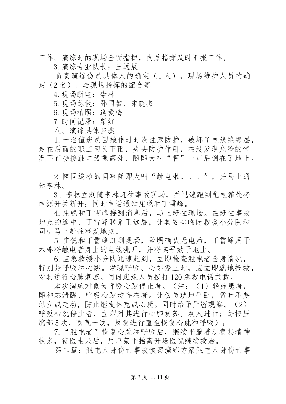 触电人身伤亡事故预案演练方案[精选五篇]_第2页