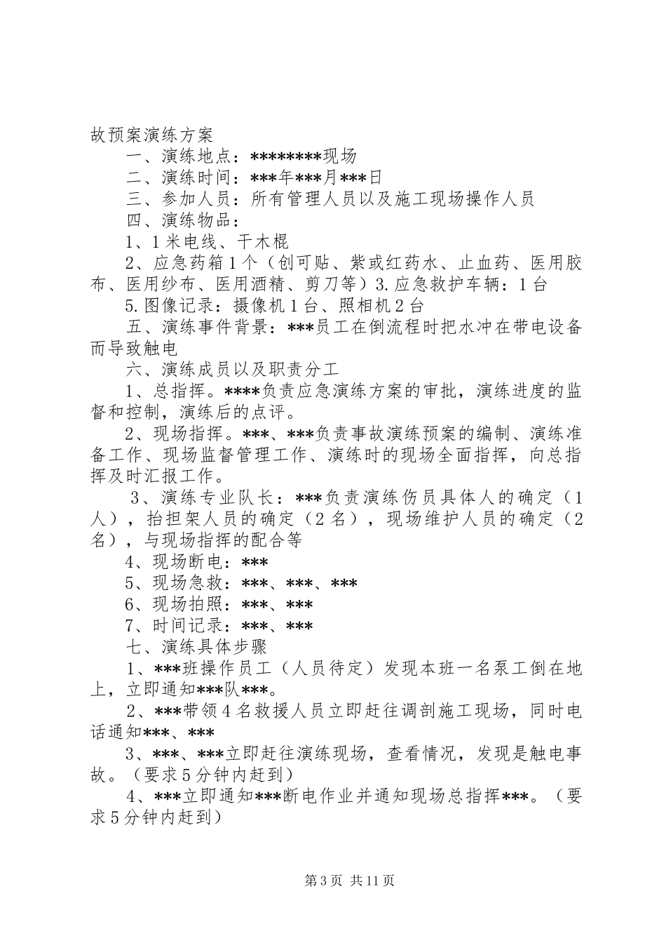 触电人身伤亡事故预案演练方案[精选五篇]_第3页