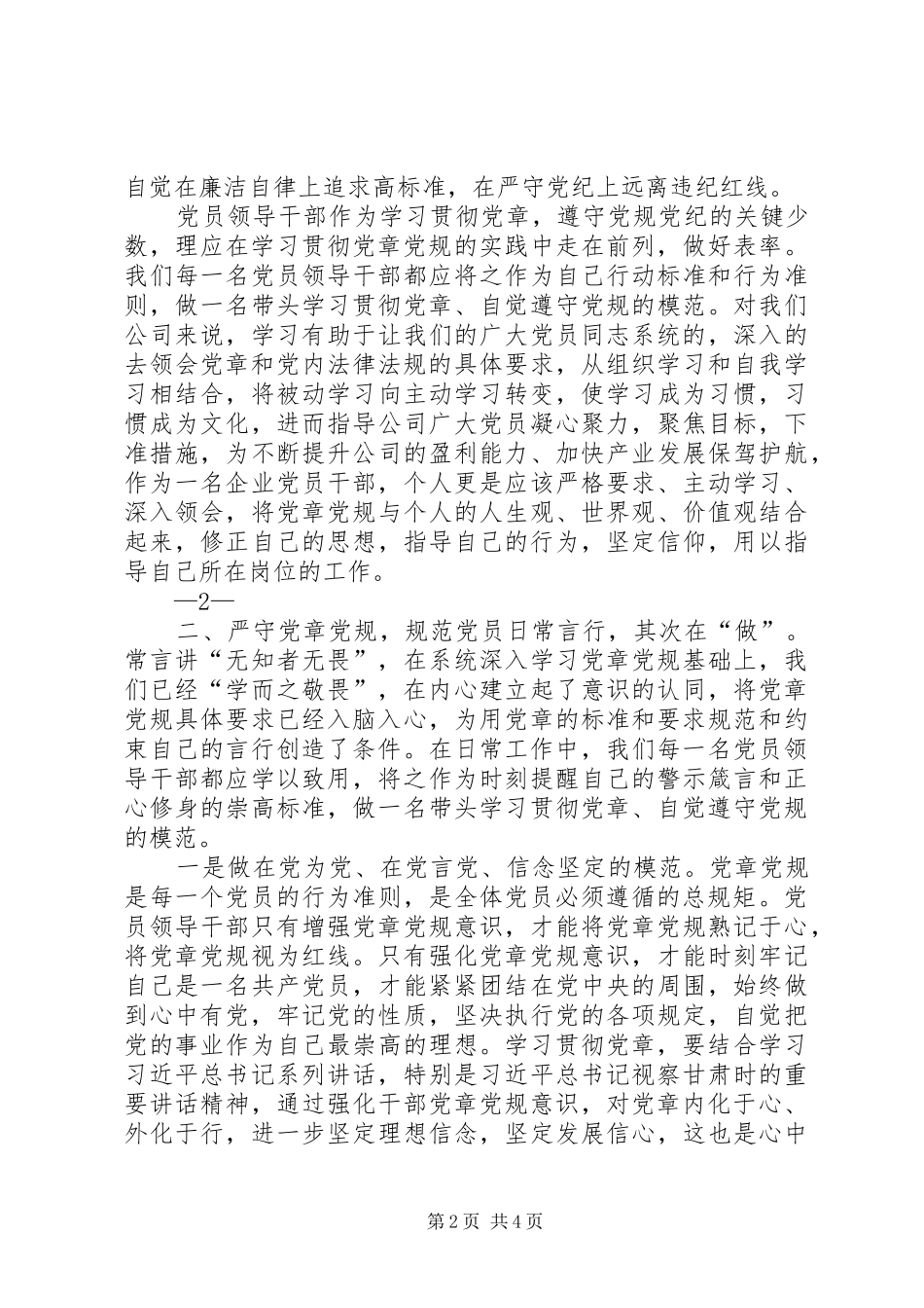 XX年严守党章党规规范党员日常言行专题研讨会发言稿范文_第2页