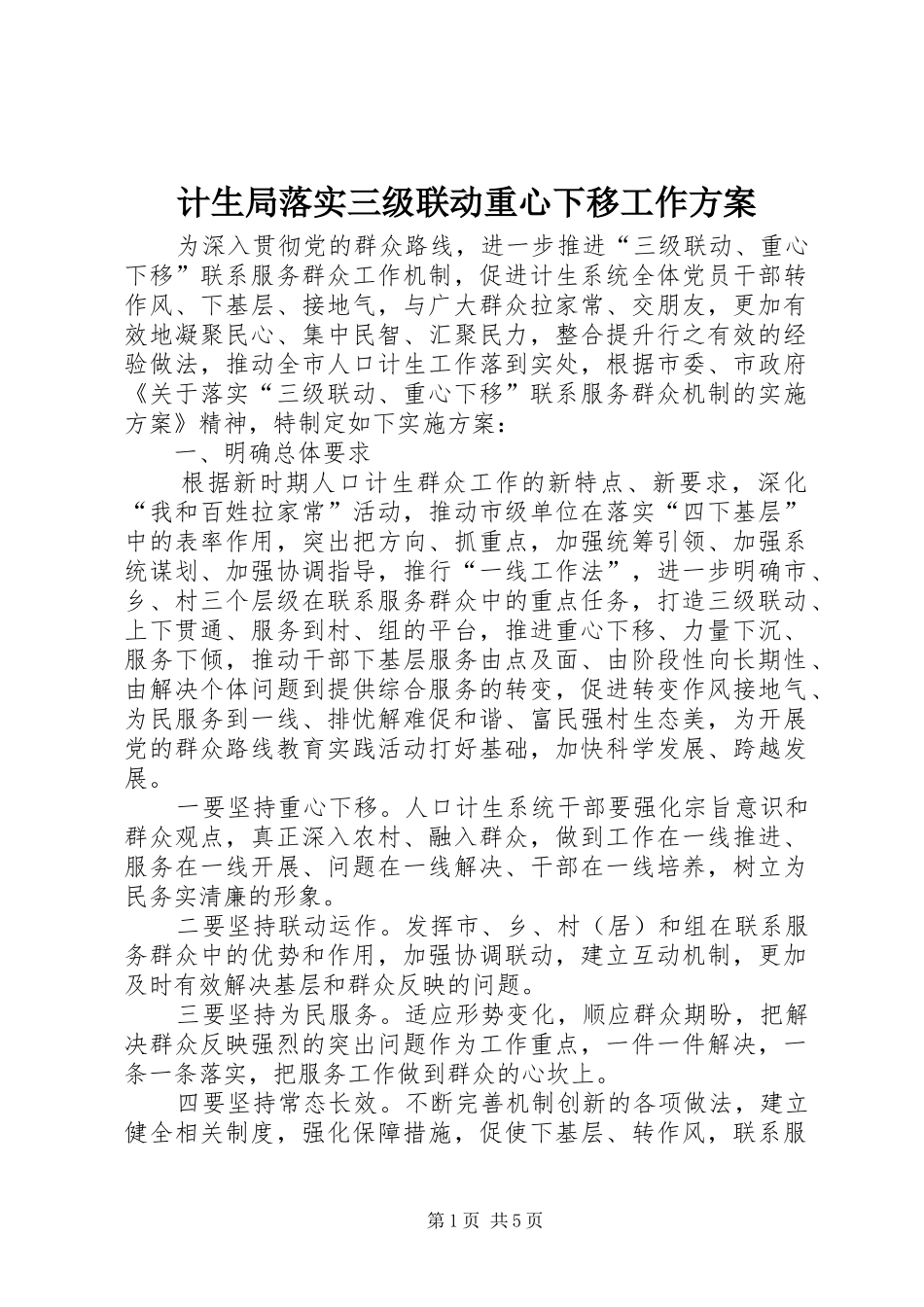 计生局落实三级联动重心下移工作方案_第1页