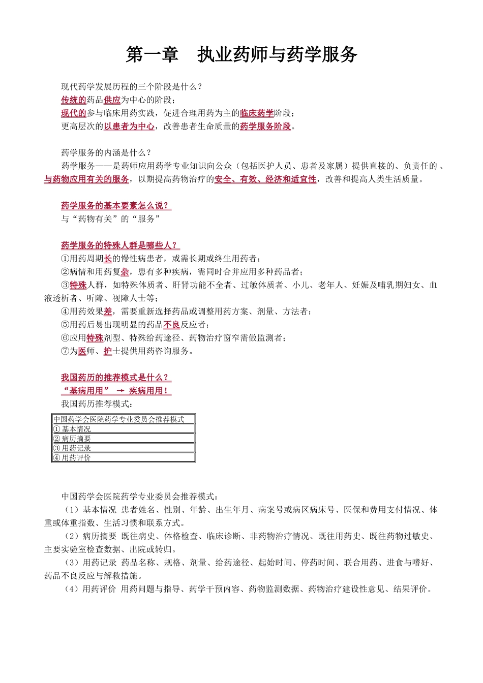 执业药师药学综合知识与技能重点_第2页