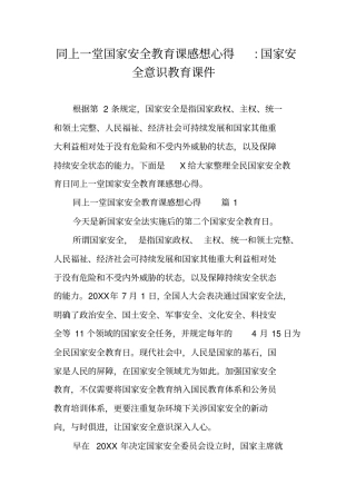 同上一堂国家安全教育课感想心得-国家安全意识教育课件