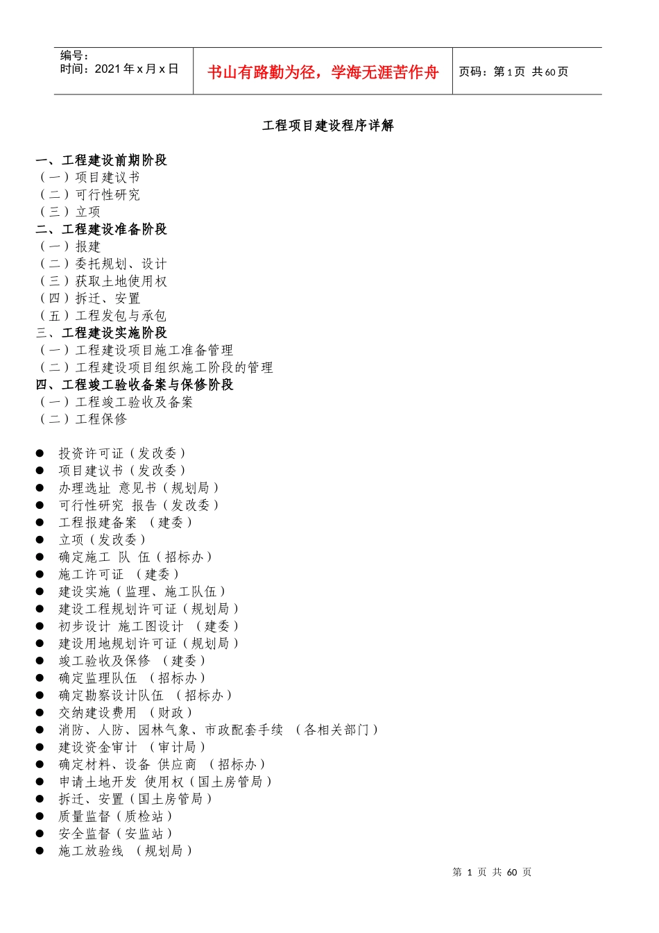 工程项目建设程序详解(DOC 91页)_第1页