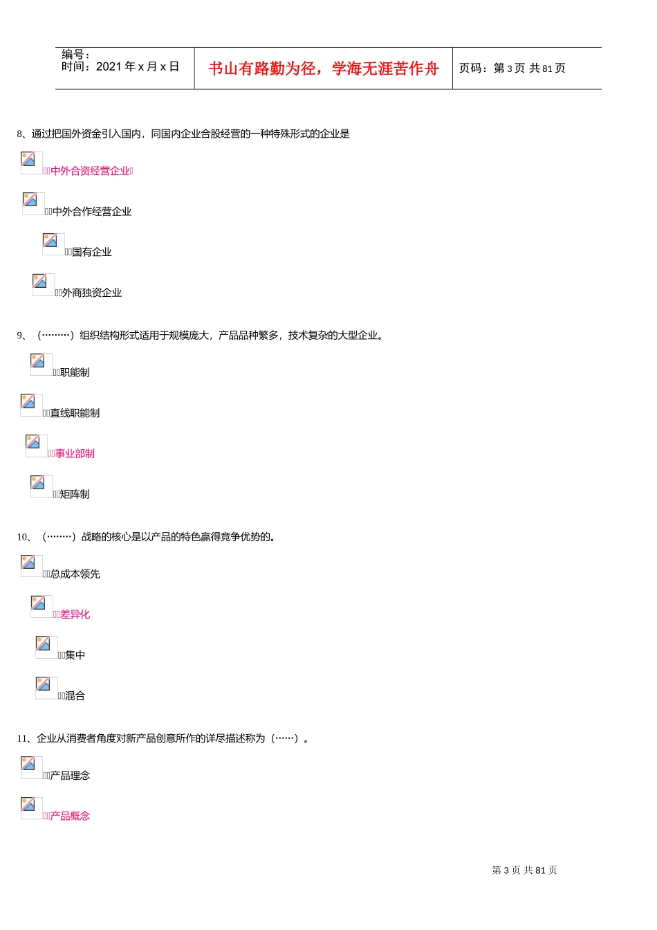 工商企业经营管理第一次作业(DOC70页)_第3页