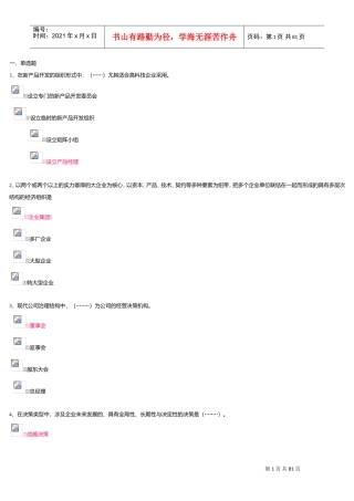 工商企业经营管理第一次作业(DOC70页)