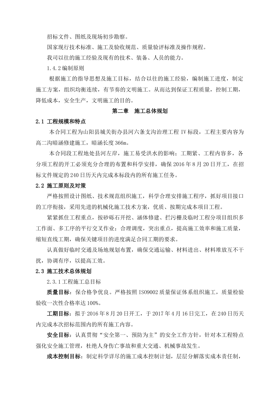 山阳县城关街办县河六条支沟治理工程寇家沟地方工程03_第2页
