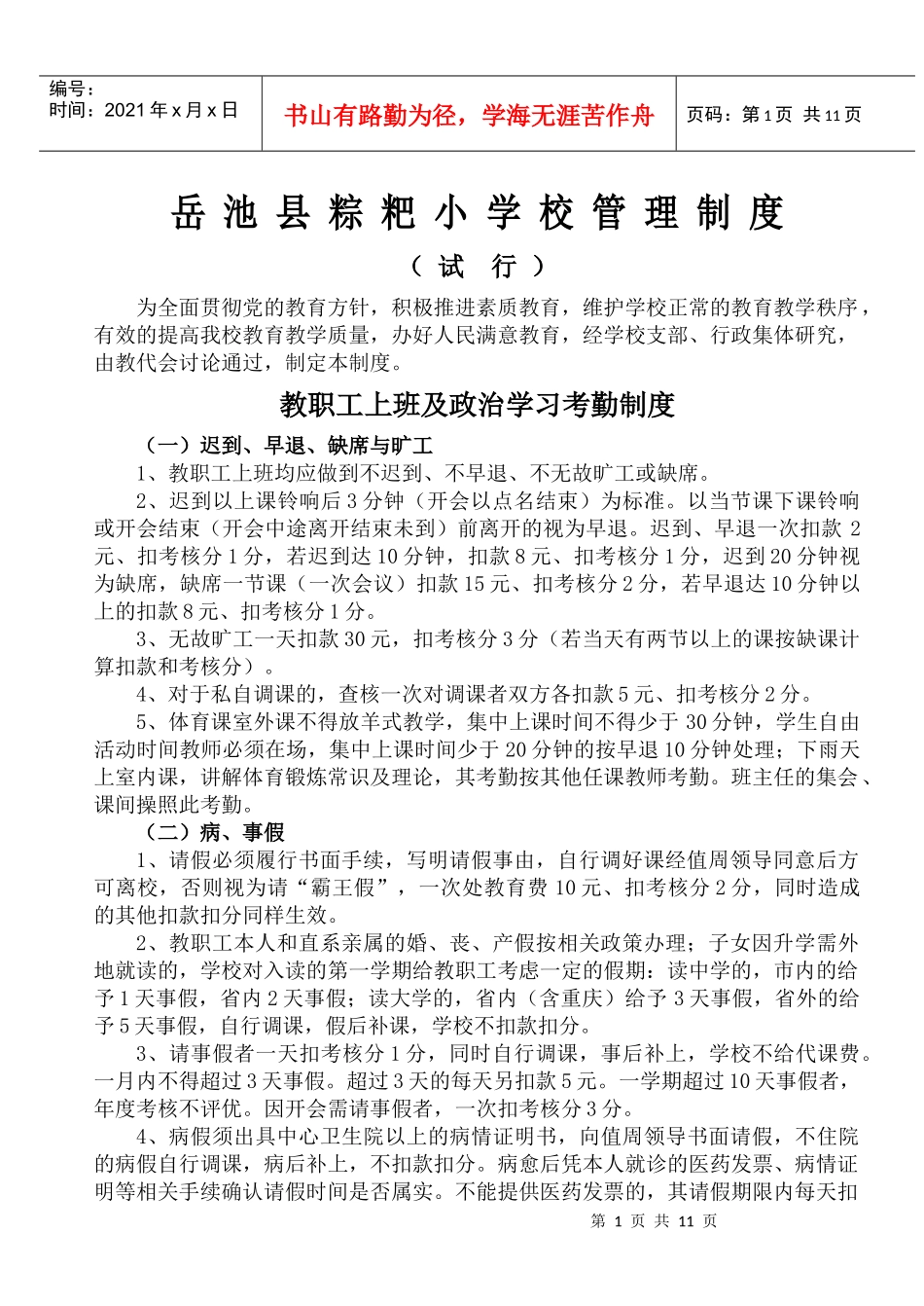 岳池县粽粑小学校管理制度_第1页