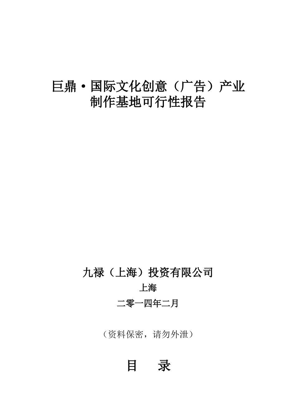 巨鼎国际文化创意产业制作基地可行性研究报告_第1页