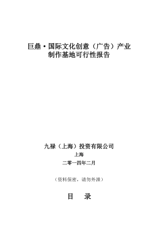 巨鼎国际文化创意产业制作基地可行性研究报告