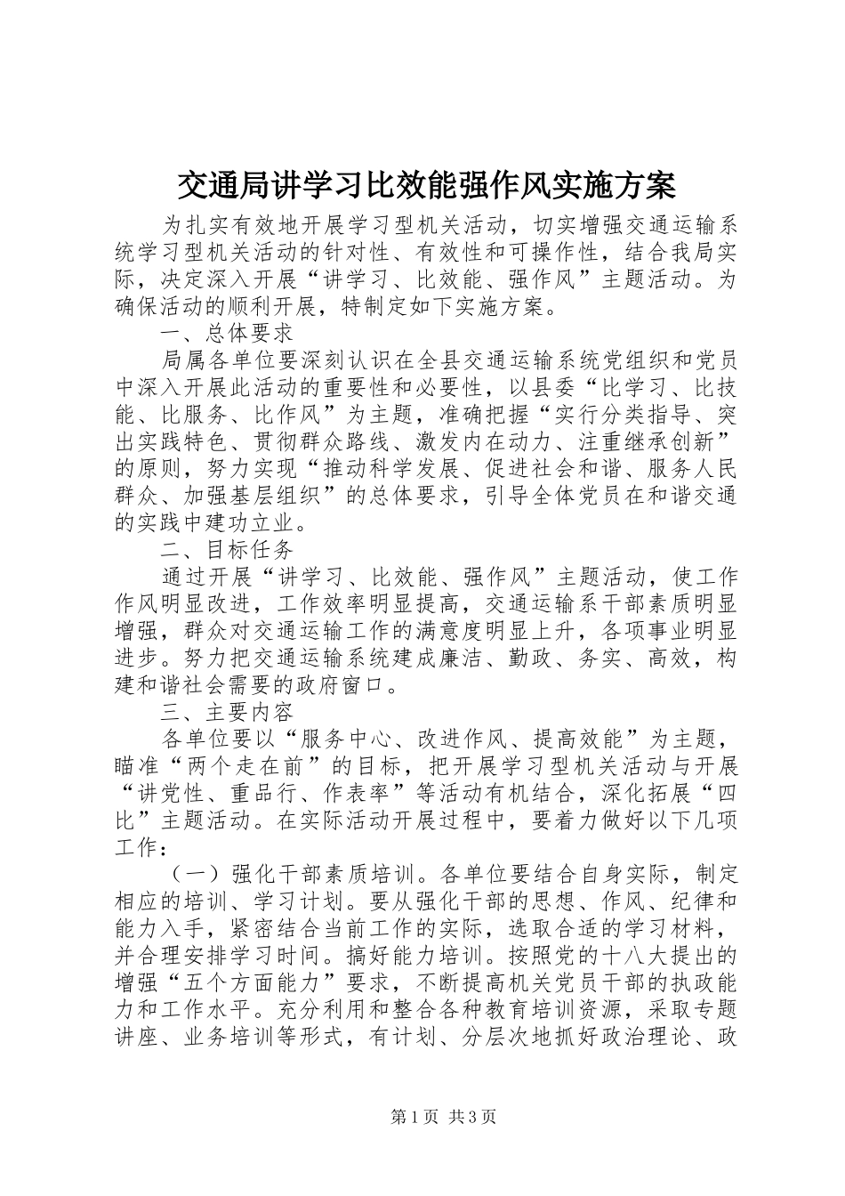 交通局讲学习比效能强作风实施方案_第1页