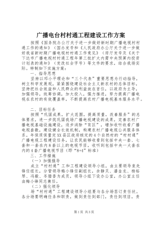 广播电台村村通工程建设工作方案