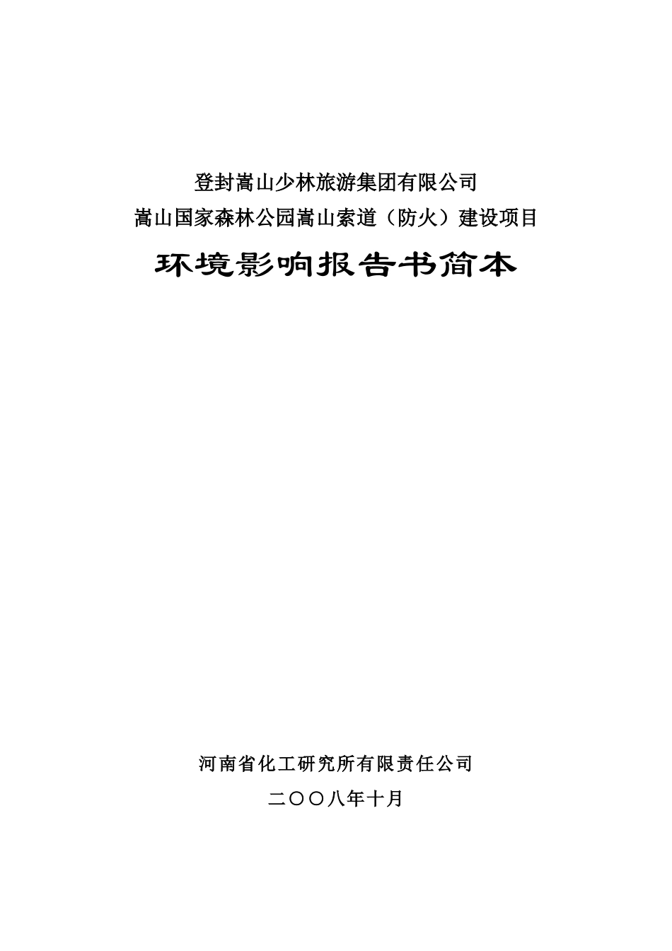 嵩山国家森林公园嵩山索道（防火）建设项目环境影响报告书_第1页