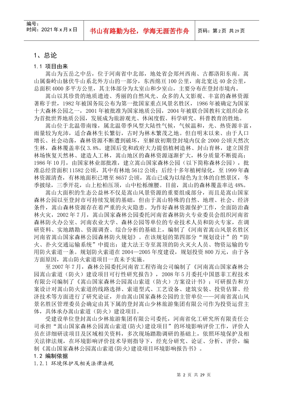 嵩山国家森林公园嵩山索道（防火）建设项目环境影响报告书_第2页