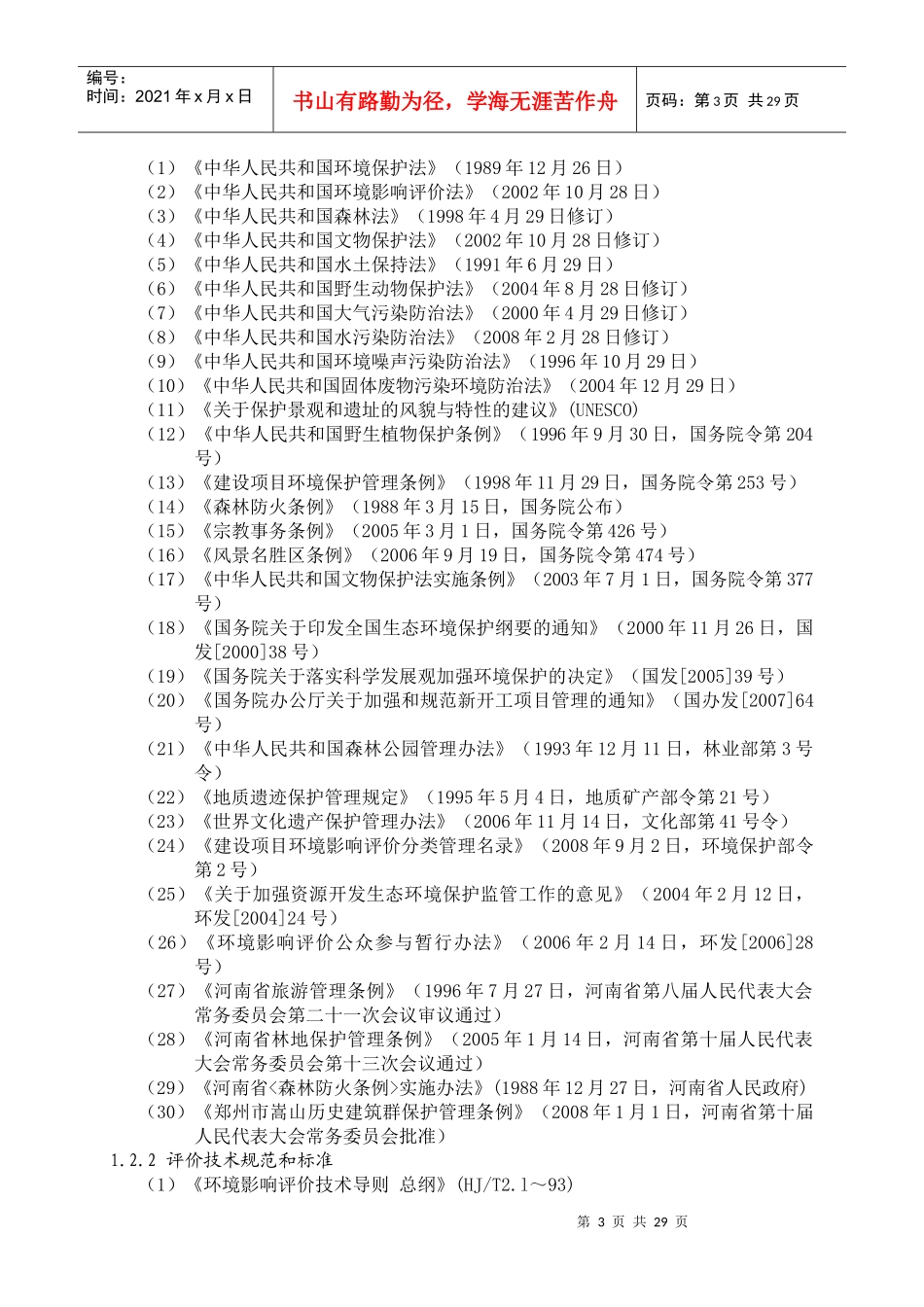 嵩山国家森林公园嵩山索道（防火）建设项目环境影响报告书_第3页