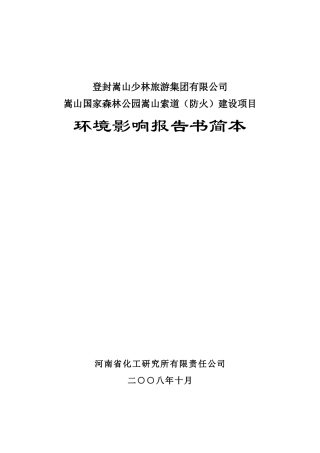 嵩山国家森林公园嵩山索道（防火）建设项目环境影响报告书