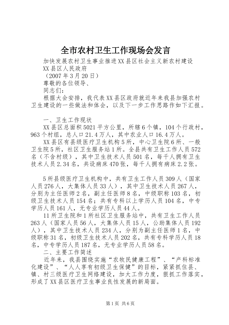 全市农村卫生工作现场会发言稿_第1页