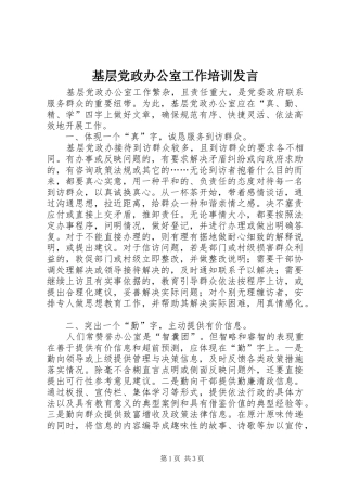 基层党政办公室工作培训发言稿