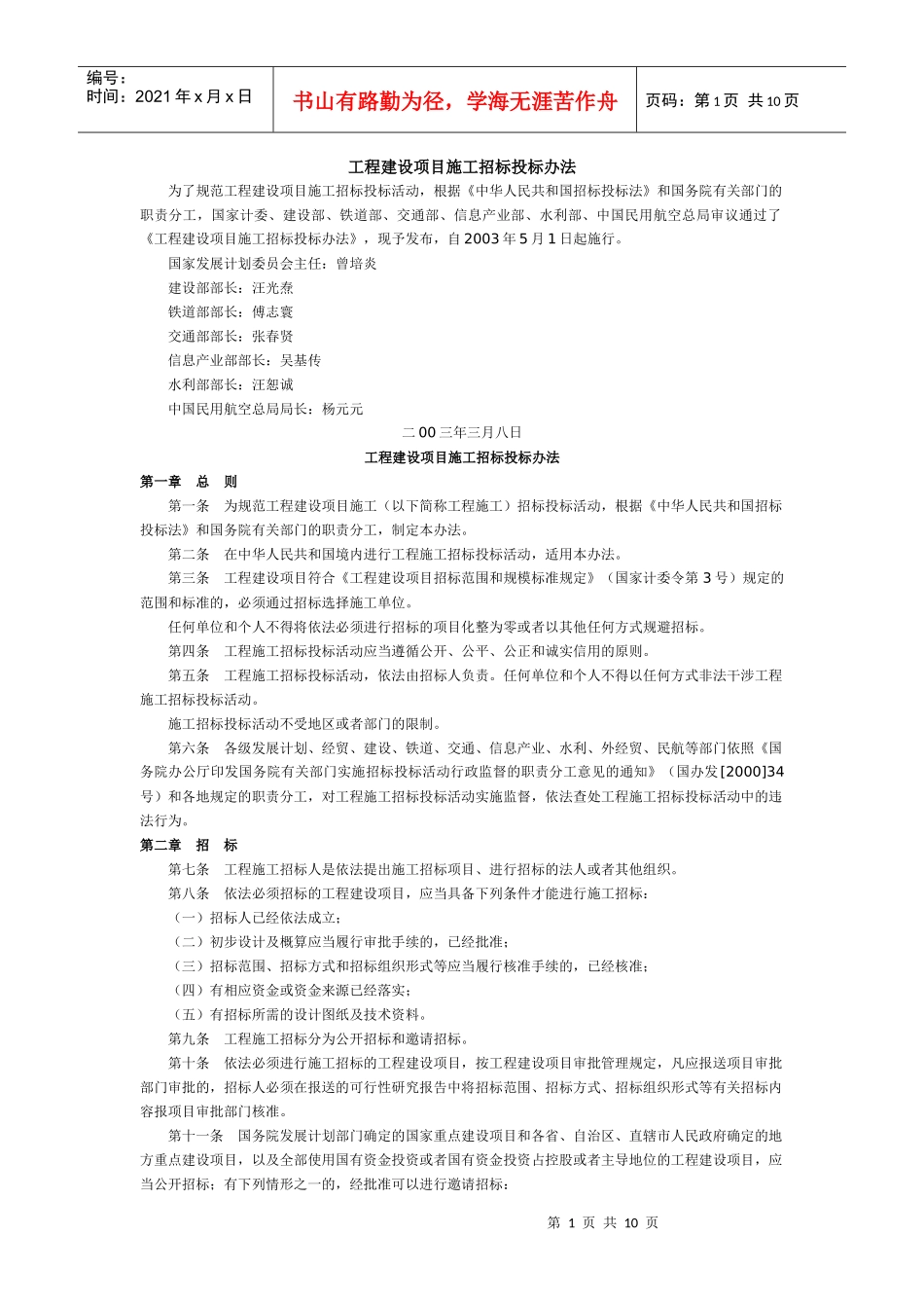工程建设项目施工招标投标办法_第1页