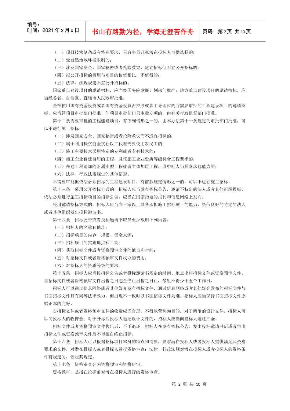 工程建设项目施工招标投标办法_第2页