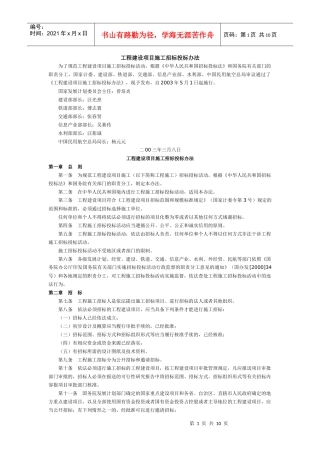 工程建设项目施工招标投标办法
