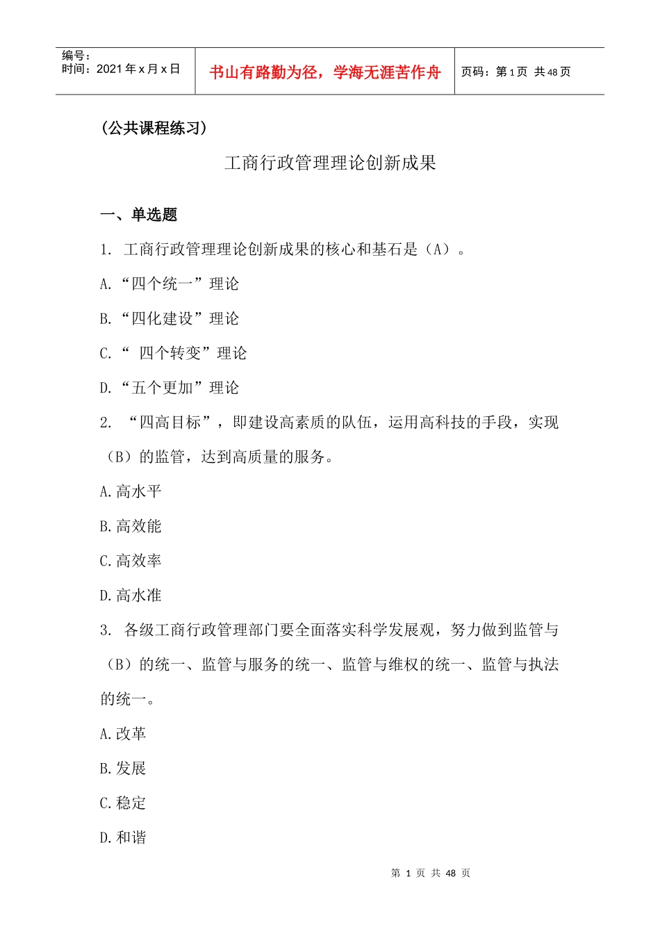 工商反垄断与反不正当竞争执法专题总复习_第1页