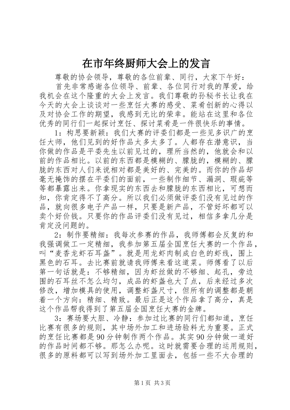 在市年终厨师大会上的发言稿_第1页