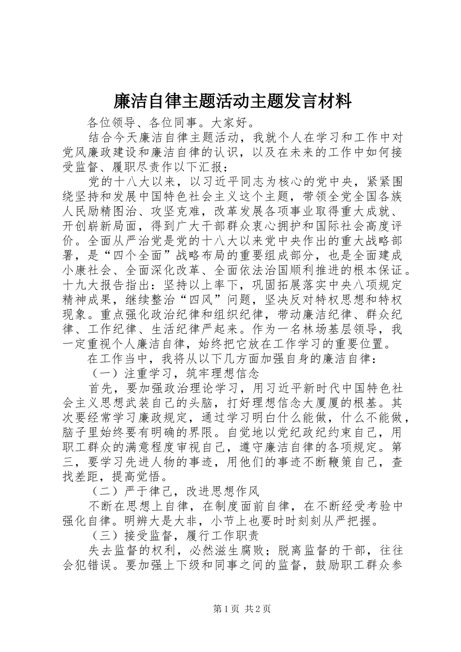 廉洁自律主题活动主题发言材料提纲_第1页