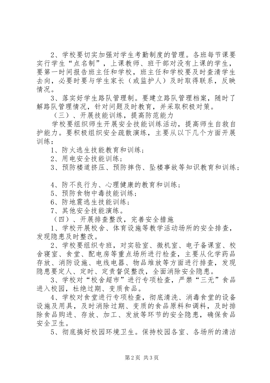 【安全教育月活动方案】安全活动月活动方案_第2页