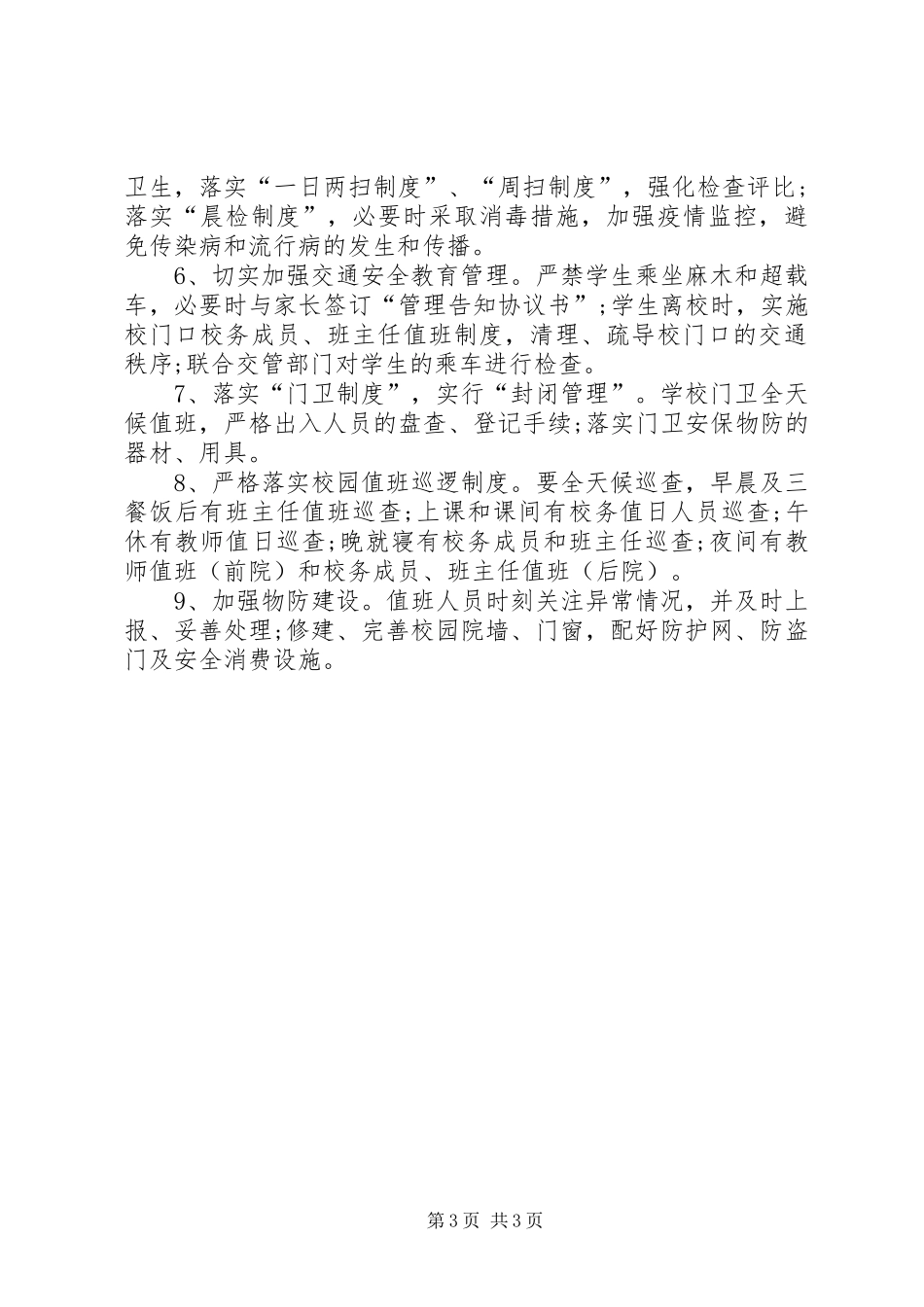 【安全教育月活动方案】安全活动月活动方案_第3页