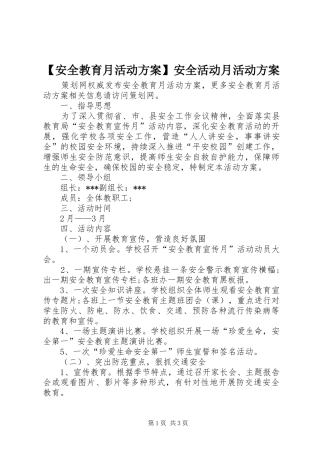 【安全教育月活动方案】安全活动月活动方案