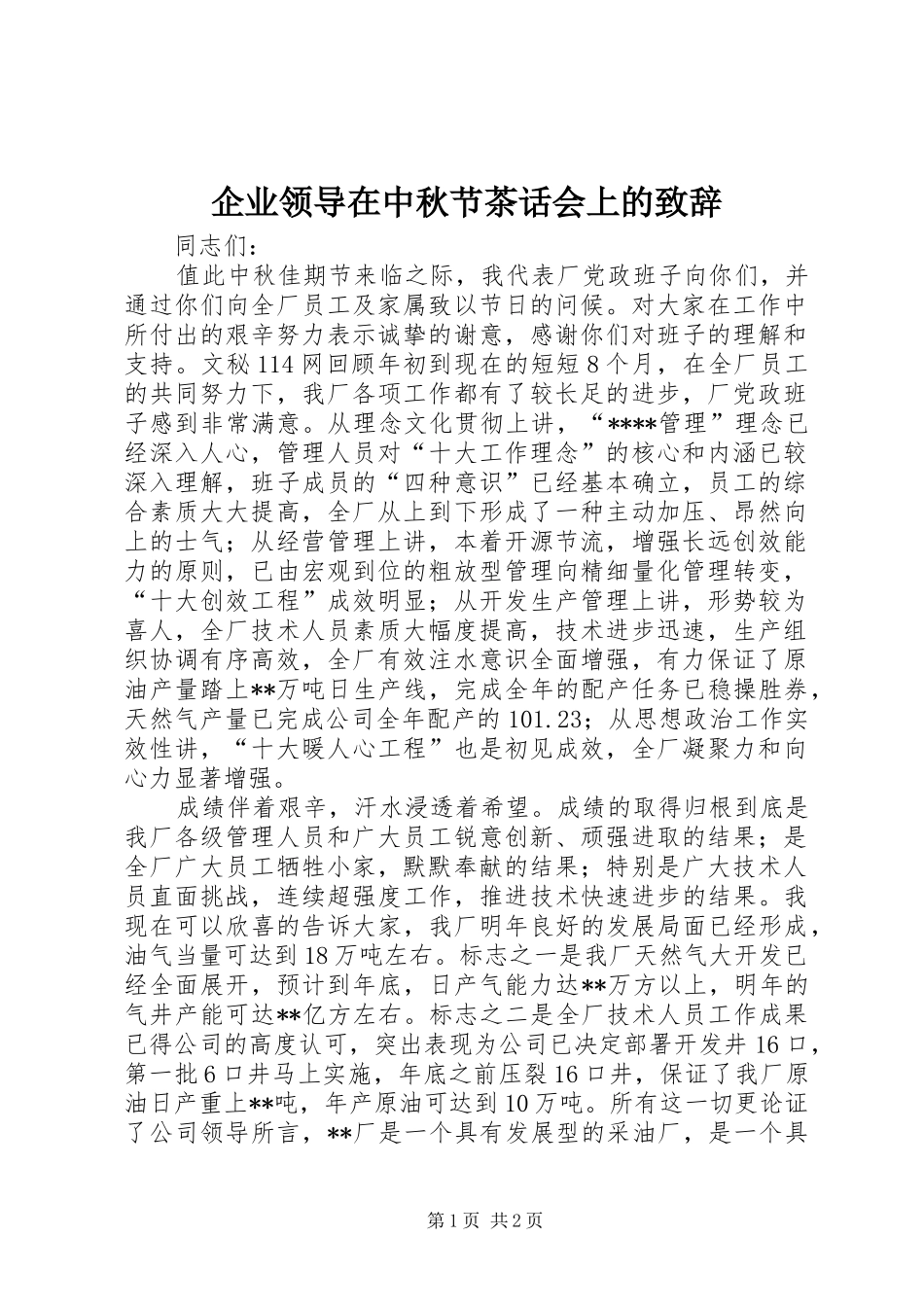 企业领导在中秋节茶话会上的演讲致辞范文_第1页