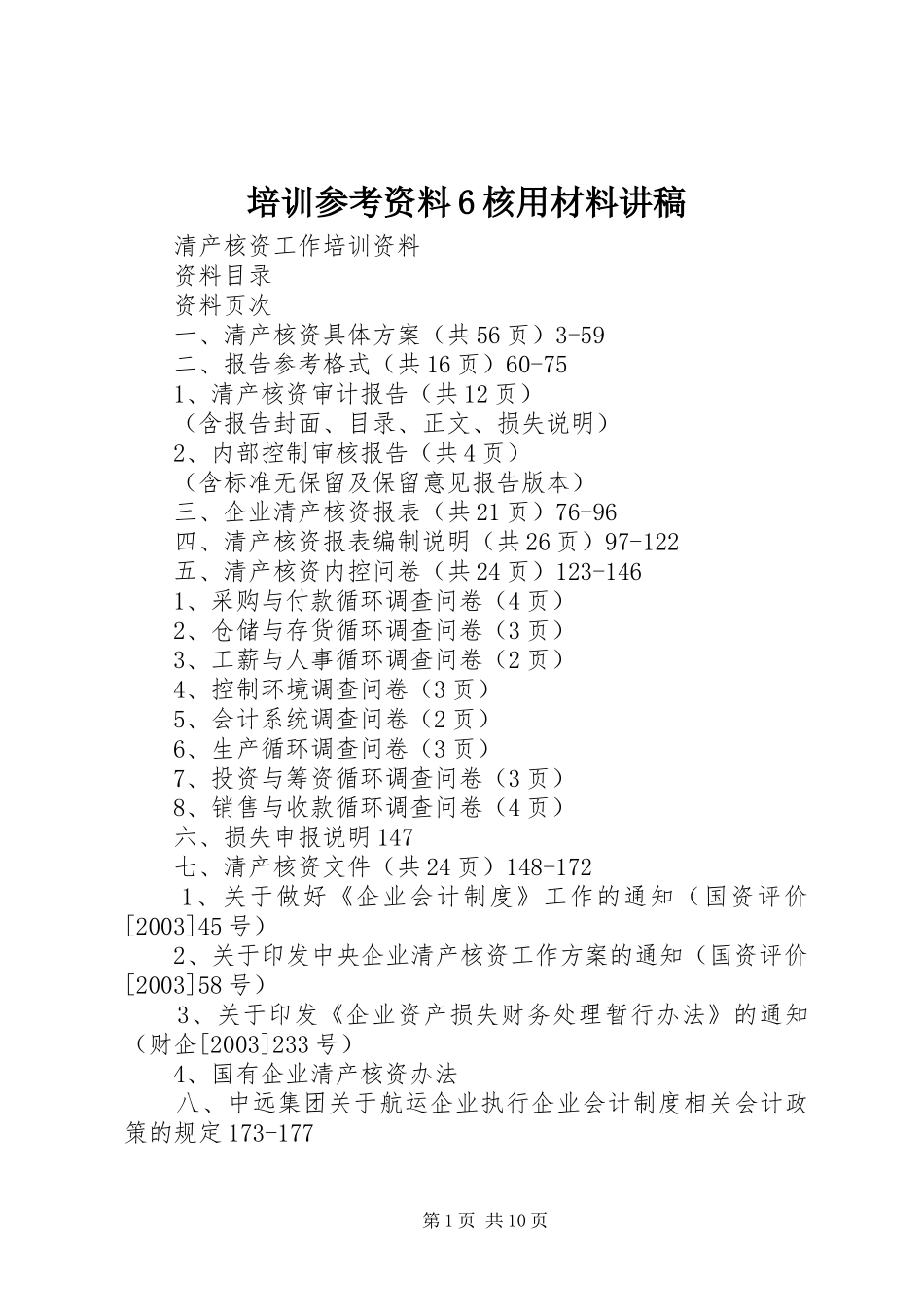 培训参考资料6核用材料演讲稿_第1页
