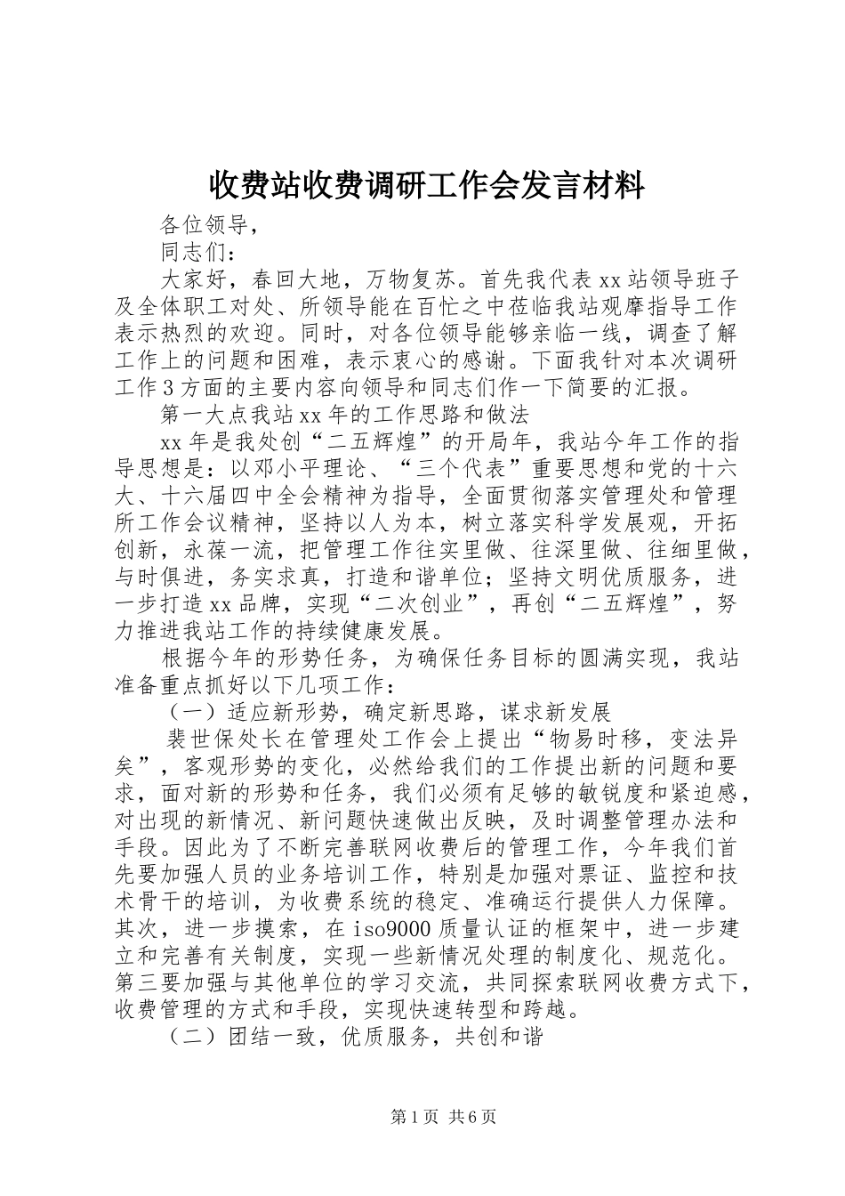 收费站收费调研工作会发言材料致辞_第1页