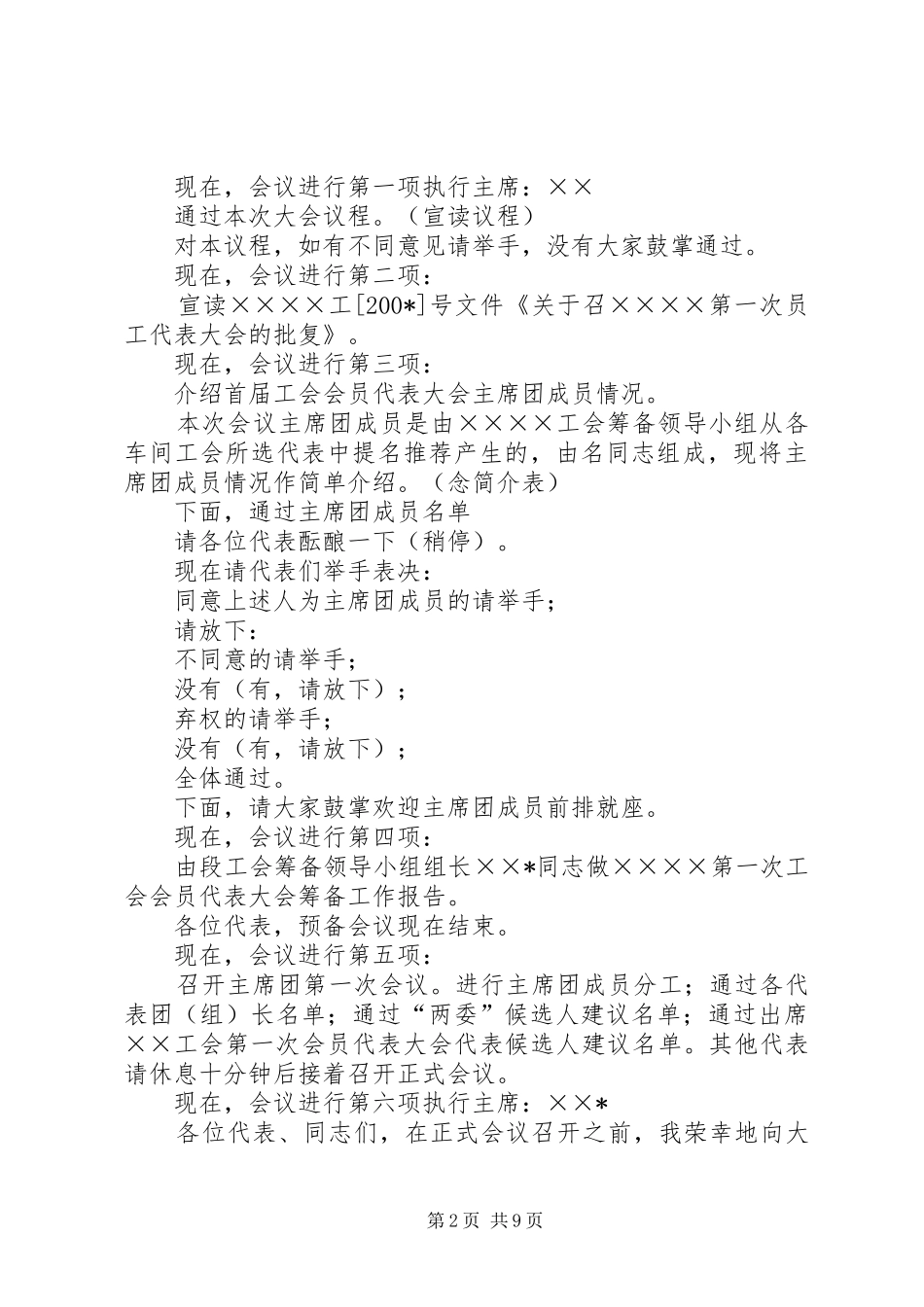 会员会议主持稿范文_第2页