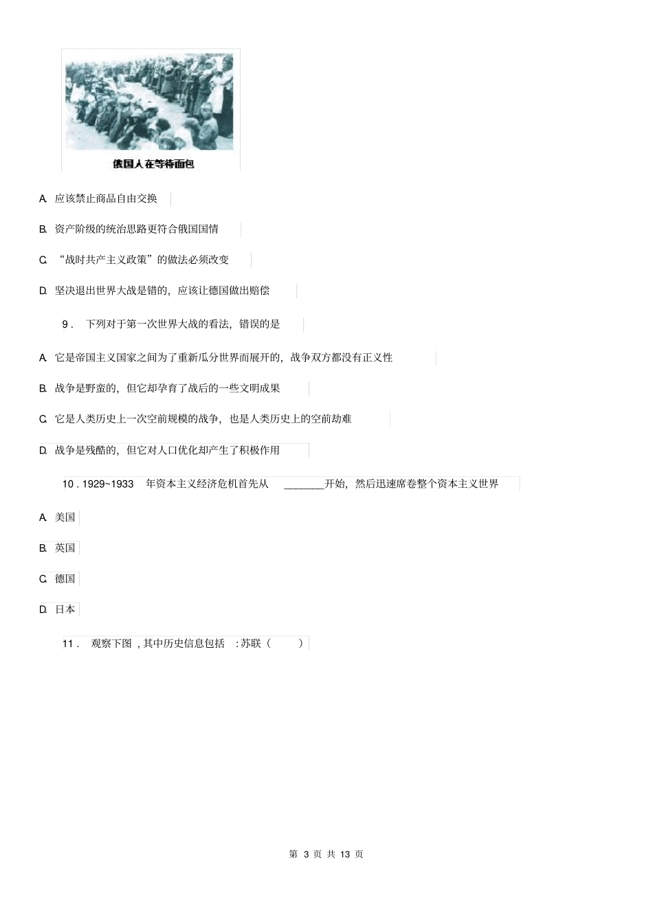 人教版九年级(下)第一次月考历史试卷_第3页