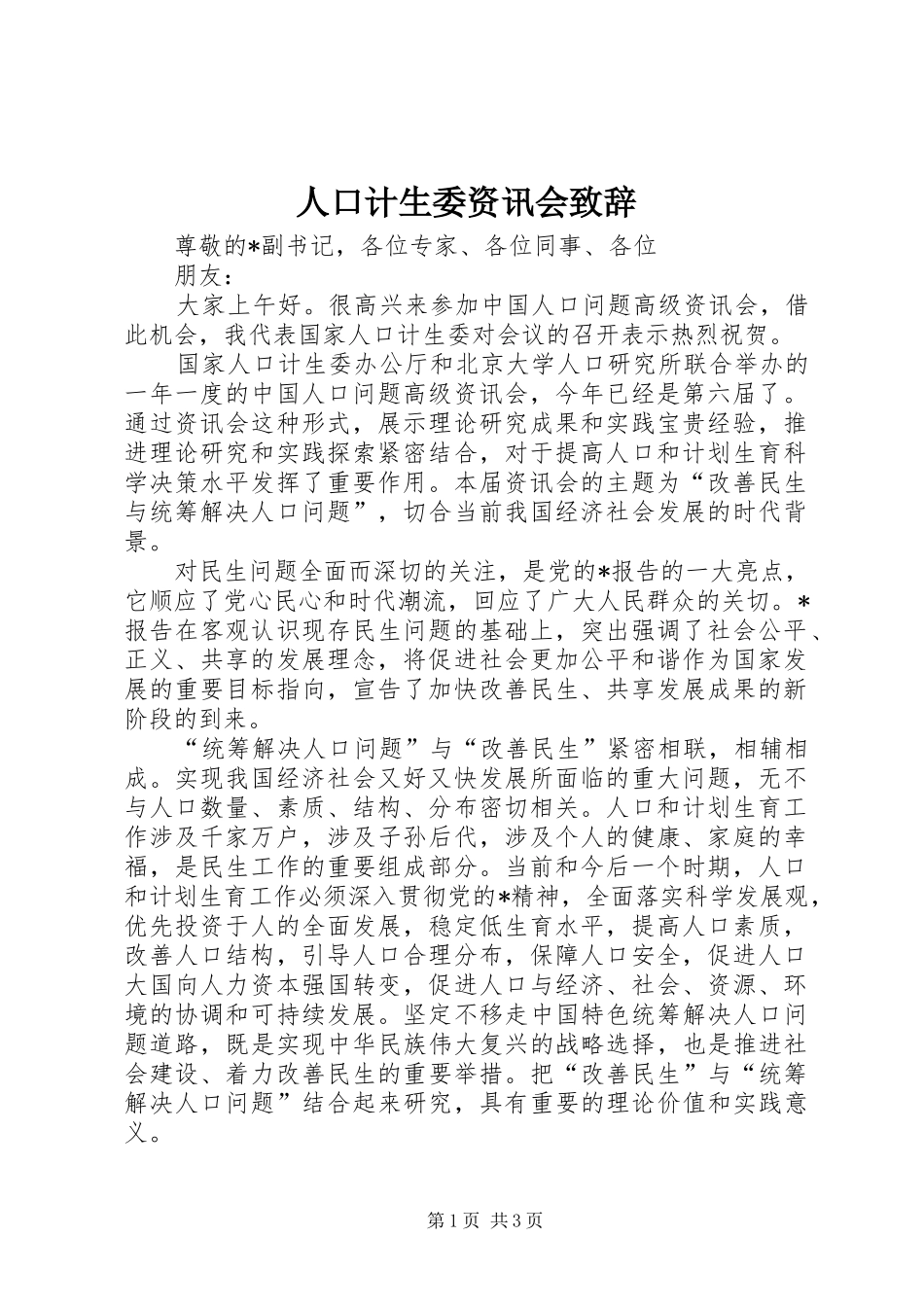 人口计生委资讯会演讲致辞_第1页