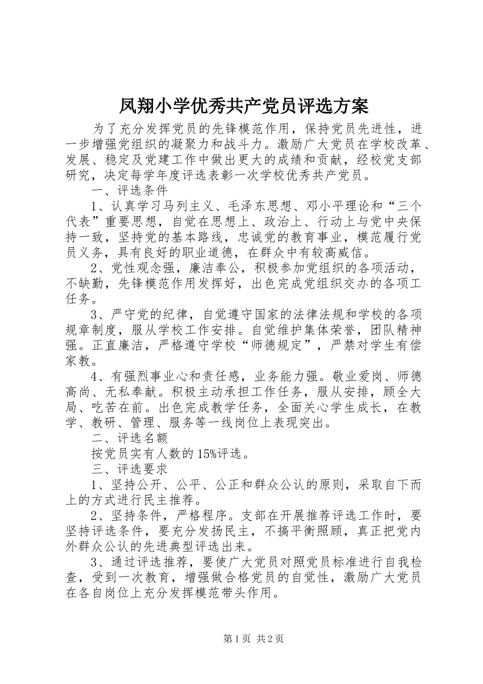 凤翔小学优秀共产党员评选方案_第1页