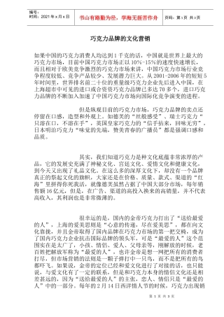 巧克力品牌的文化营销(doc5)(1)