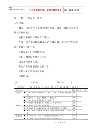 岗位工作内容和年度定性考核指标-产品设备工程师