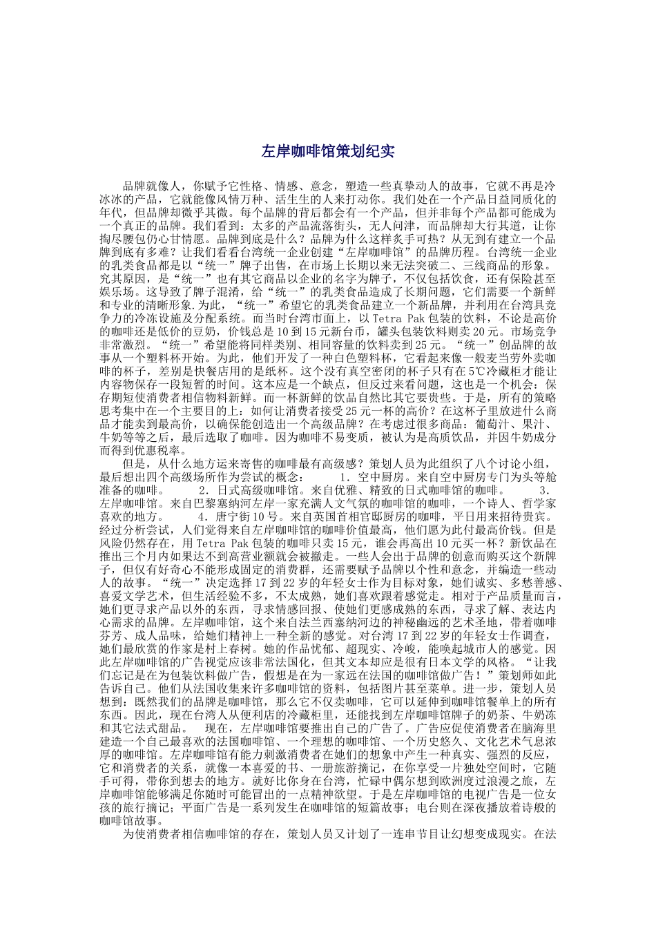 左岸咖啡馆策划纪实(doc 14页)_第1页