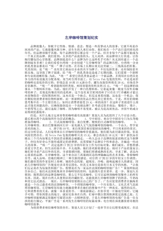 左岸咖啡馆策划纪实(doc 14页)