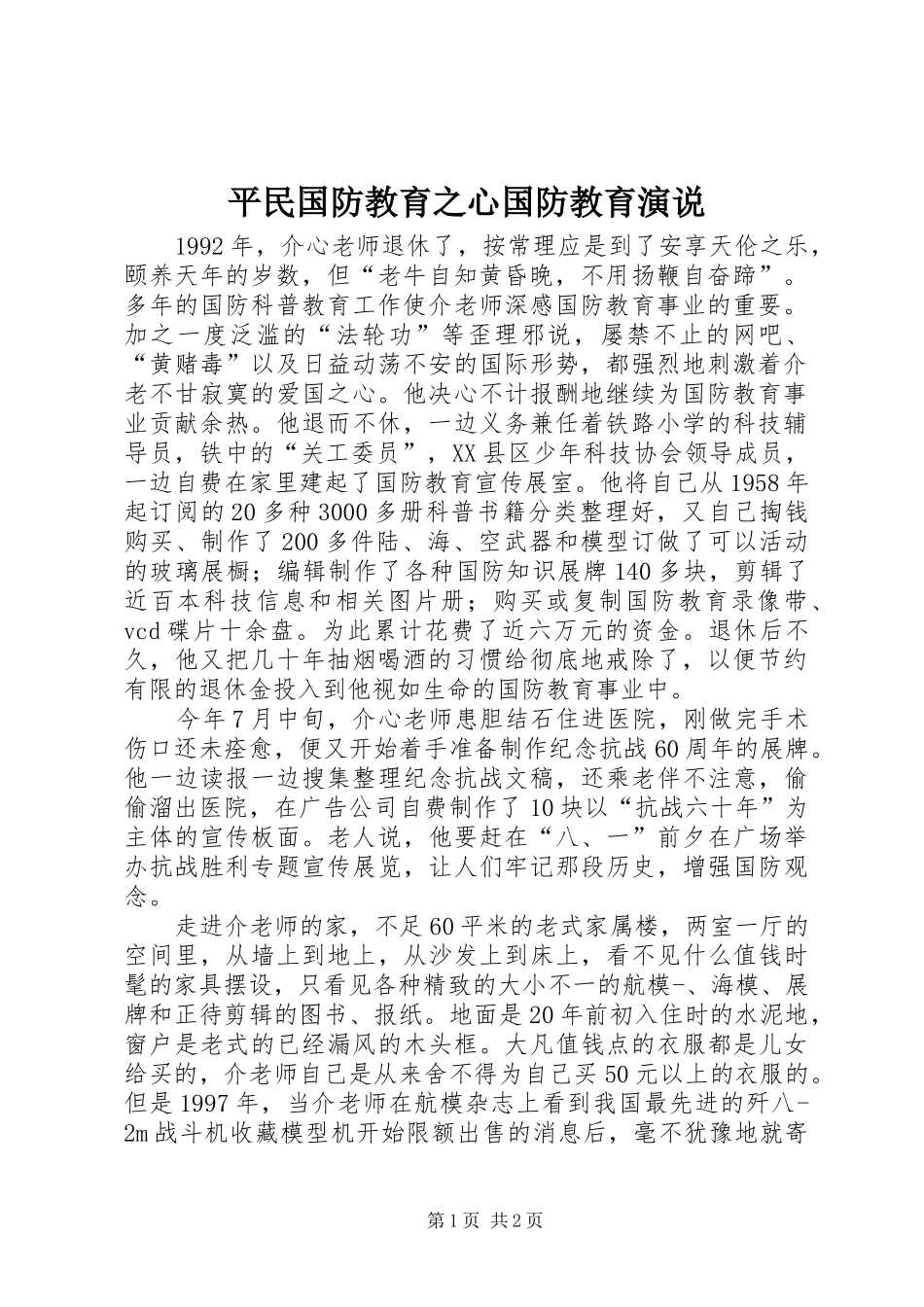平民国防教育之心国防教育演说稿_第1页