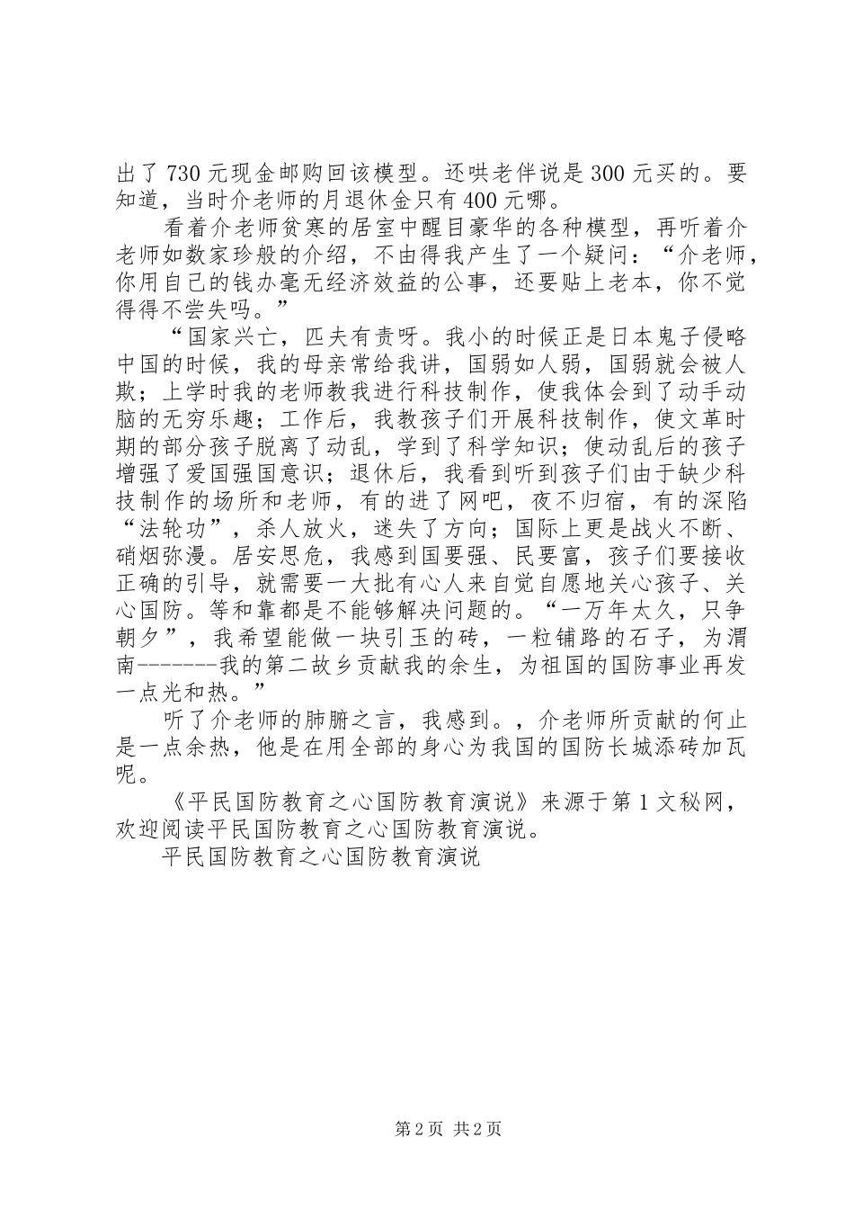 平民国防教育之心国防教育演说稿_第2页