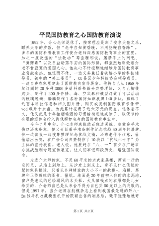 平民国防教育之心国防教育演说稿