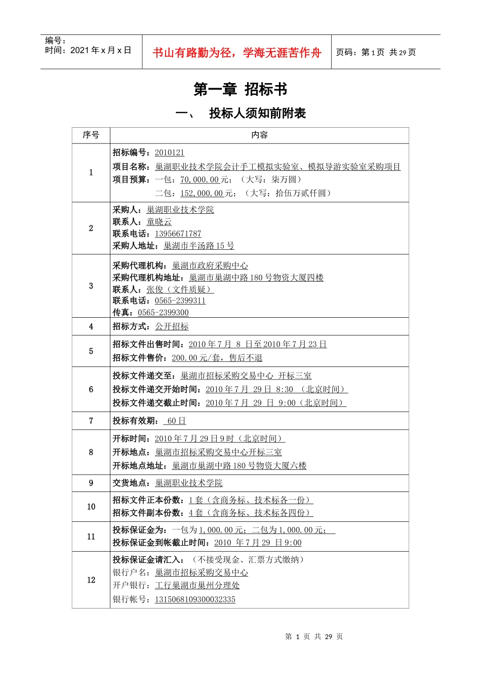 巢湖职业技术学院会计手工模拟实验室、模拟导游实验室采购项目招_第3页