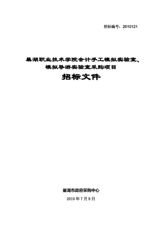 巢湖职业技术学院会计手工模拟实验室、模拟导游实验室采购项目招